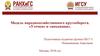 Модель народнохозяйственного кругооборота. «Утечки» и «инъекции»