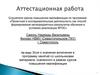 Аттестационная работа. Эссе о значении включения в программу занятий со школьниками материала курсов повышения квалификации