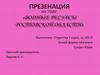 Водные ресурсы Ростовской области