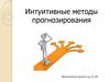 Интуитивные методы прогнозирования