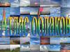 Атлас облаков