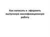 Как написать и оформить выпускную квалификационную работу