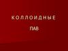 Коллоидные ПАВ
