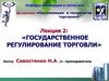 Государственное регулирование торговли