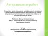 Аттестационная работа. Методическая разработка по выполнению исследовательской работы