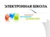 Электронная школа