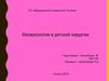 Лапароскопия  в детской хирургии