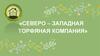 «Северо-Западная торфяная компания»