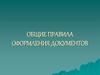 Общие правила оформления документов
