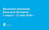 Весенняя кампания: Большой Интернет 1 марта – 31 мая 2016 года