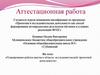Аттестационная работа. Планирование работы школы в области исследовательской/ проектной деятельности