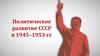 Политическое развитие СССР 1945-1953