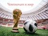 Чемпионат и мир