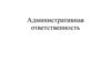 Административная ответственность