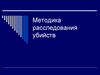 Методика расследования убийств