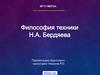 Философия техники Н.А. Бердяева