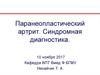 Паранеопластический артрит. Синдромная диагностика