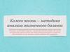 Колесо жизни - методика анализа жизненного баланса