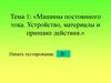 Машины постоянного тока. Устройство, материалы и принцип действия. Карточка 16