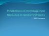 Неотложная помощь при травмах и кровотечениях