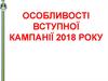 Особливості вступної кампанії 2018 року