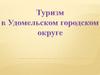 Туризм в Удомельском городском округе