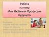 Моя любимая профессия будущего – тьютор