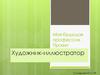 Моя будущая профессия художник-иллюстратор