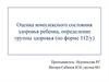 Оценка комплексного состояния здоровья ребенка, определение группы здоровья (по форме 112/у)