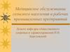 Медицинское обслуживание сельского населения и рабочих промышленных предприятий