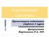 Адгезивные системы