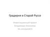 Градирня в Старой Руссе