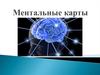 Ментальные карты