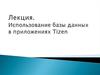 Использование базы данных в приложениях Tizen