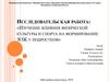 Изучение влияния физической культуры и спорта на формирование ЗОЖ у подростков