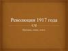 Революции 1917 года. Причины, повод, итоги