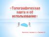 Топографическая карта и её использование