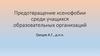 Предотвращение ксенофобии среди учащихся образовательных организаций