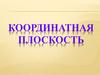 Координатная плоскость
