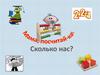 Сколько нас? Посчитай
