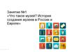 История создания музеев в России и Европе