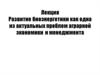 Развитие биоэнергетики как одна из актуальных проблем аграрной экономики и менеджмента