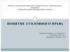 Понятие уголовного права