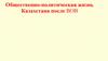 Общественно-политическая жизнь Казахстана после ВОВ