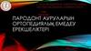 Пародонт ауруларын ортопедиялық емедеу ерекшеліктері