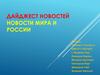 Дайджест новостей. Новости мира и России