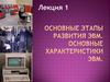 Основные этапы развития ЭВМ. Основные характеристики ЭВМ