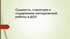 Сущность, структура и содержание методической работы в дошкольном учреждении