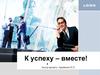 К успеху - вместе