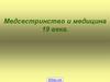Медсестринство и медицина 19 века